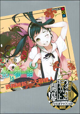 化物語 16 特裝版