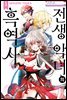 [대여] 전생 악녀의 흑역사 01권