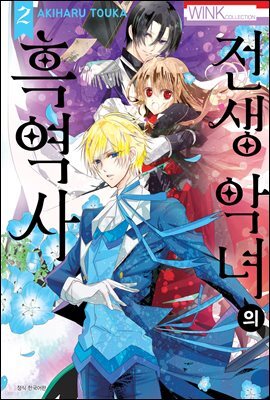 [대여] 전생 악녀의 흑역사 02권
