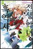 전생 악녀의 흑역사 03권