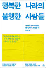 행복한 나라의 불행한 사람들