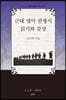 근대 영미 전쟁시 읽기와 감상