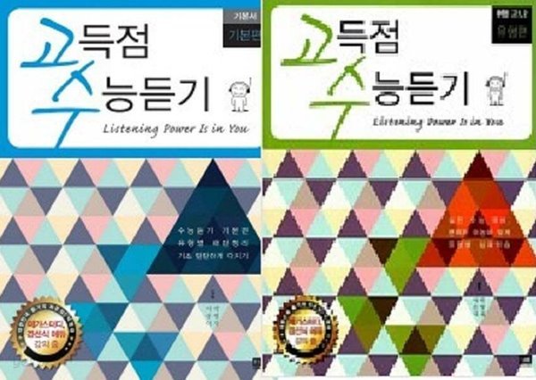 고득점 수능듣기 : 기본서 기본편 + B형 고1,2 유형편 /(두권/CD 부족함 /하단참조)