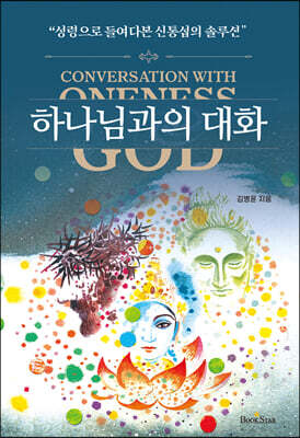 하나님과의 대화