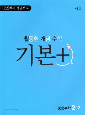 월등한 개념 수학 기본+ 중등수학 2-2 (2024년용)