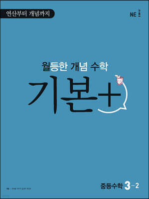 월등한 개념 수학 기본+ 중등 수학 3-2 (2024년용)