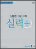 월등한 개념 수학 실력+ 중등 수학 1-2 (2024년용)