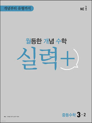 월등한 개념 수학 실력+ 중등 수학 3-2 (2024년용)
