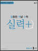 월등한 개념 수학 실력+ 중등 수학 3-2 (2024년용)