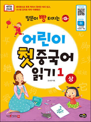 어린이 첫 중국어 읽기 1 (상)