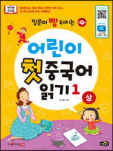 어린이 첫 중국어 읽기 1 (상)