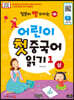 어린이 첫 중국어 읽기 1 (상)