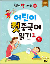 어린이 첫 중국어 읽기 1 (하) 워크북