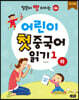 어린이 첫 중국어 읽기 1 (하) 워크북