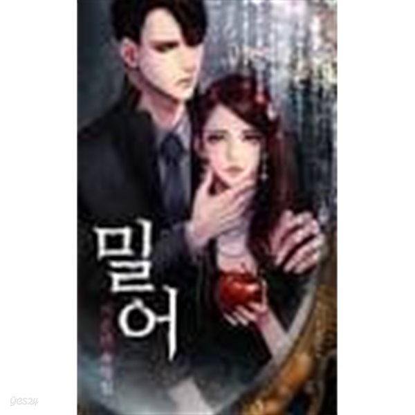 밀어 1-2 (거울의 속삭임)-비연-로맨스소설-240