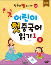 어린이 첫 중국어 읽기 1 (상) 워크북