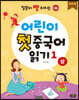 어린이 첫 중국어 읽기 1 (상) 워크북