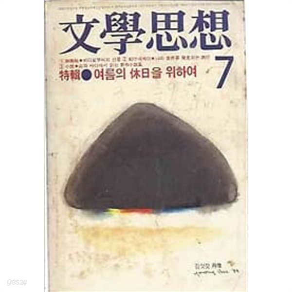 문학사상 1983.07월호 no.129