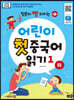 어린이 첫 중국어 읽기 1 (하)