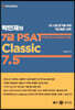박민제의 7급 PSAT Classic 7.5