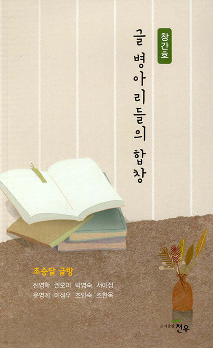 글 병아리들의 합창 : 창간호