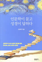 인문학이 묻고 성경이 답하다