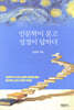 인문학이 묻고 성경이 답하다