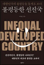 불평등한 선진국