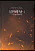 심판의 날 1