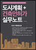 도시계획＋건축인허가 실무노트