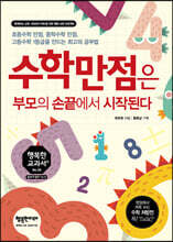 수학만점은 부모의 손끝에서 시작된다
