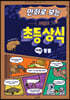 만화로 보는 시멘토 초등 상식 10