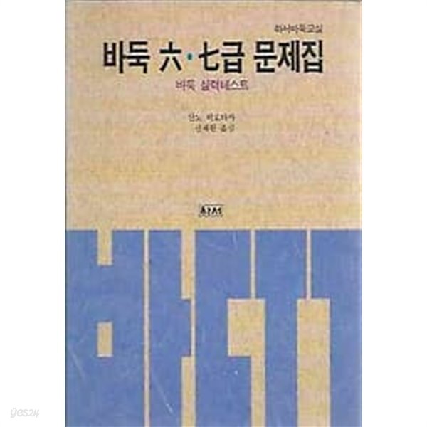 바둑 6.7급 문제집