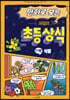 만화로 보는 시멘토 초등 상식 11