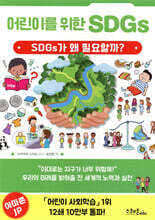 어린이를 위한 SDGs