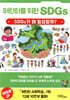 어린이를 위한 SDGs
