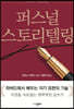 퍼스널 스토리텔링