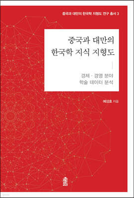 중국과 대만의 한국학 지식 지형도 : 경제·경영 분야