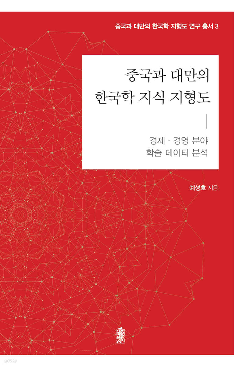 중국과 대만의 한국학 지식 지형도 : 경제&#183;경영 분야