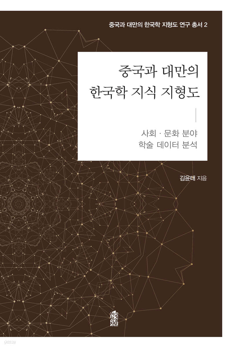 중국과 대만의 한국학 지식 지형도 : 사회&#183;문화 분야