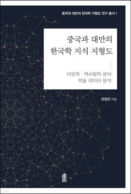 중국과 대만의 한국학 지식 지형도 : 어문학·역사철학 분야