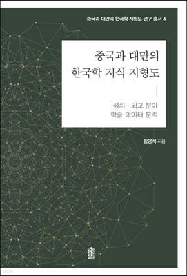 중국과 대만의 한국학 지식 지형도 : 정치·외교 분야