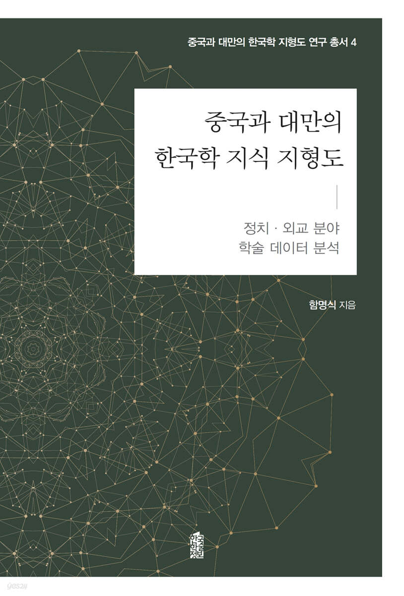 중국과 대만의 한국학 지식 지형도 : 정치&#183;외교 분야