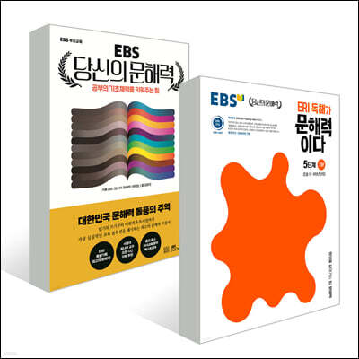 EBS 당신의 문해력 세트 / 초등 문해력 패키지(5학년권장)