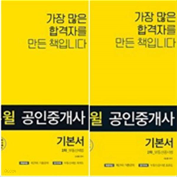 [세트] 2019 에듀윌 공인중개사 2차 기본서/ 부동산세법, 부동산공시법