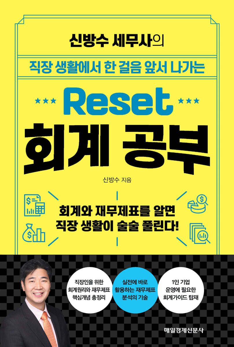 신방수 세무사의 Reset 회계 공부