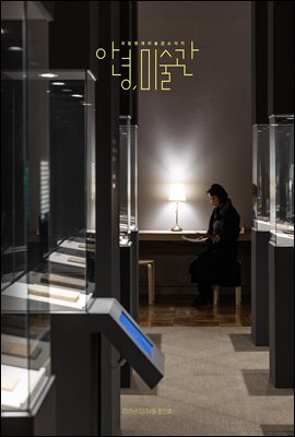 안녕, 미술관 1호