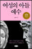 여성의 아들 예수