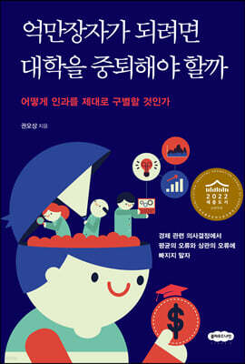 억만장자가 되려면 대학을 중퇴해야 할까