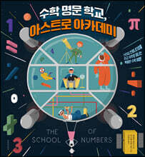 수학 명문 학교, 아스트로 아카데미